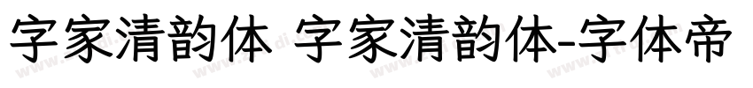 字家清韵体 字家清韵体字体转换